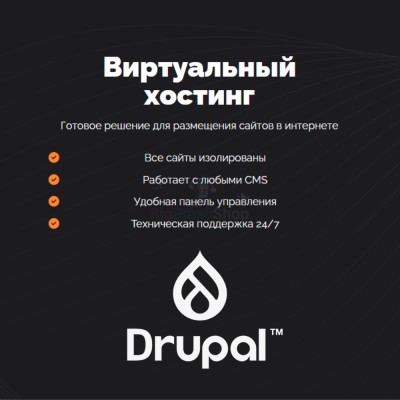 Хостинг для Drupal быстрый и недорогой - купить в Адыре-Кежиге